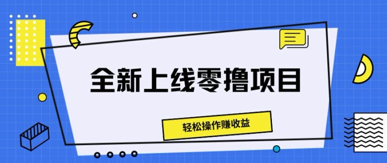 全新上线零撸项目，轻松操作赚收益-观智斋电商课程站