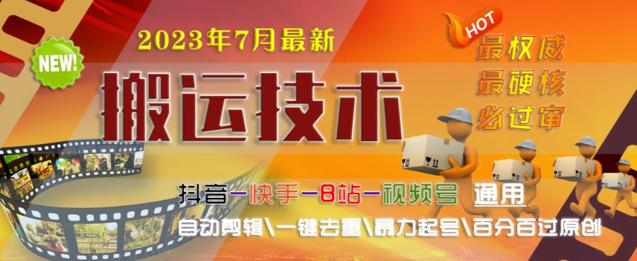 2023年7月最新最硬必过审搬运技术抖音快手B站通用自动剪辑一键去重暴力起号百分百过原创-观智斋电商课程站