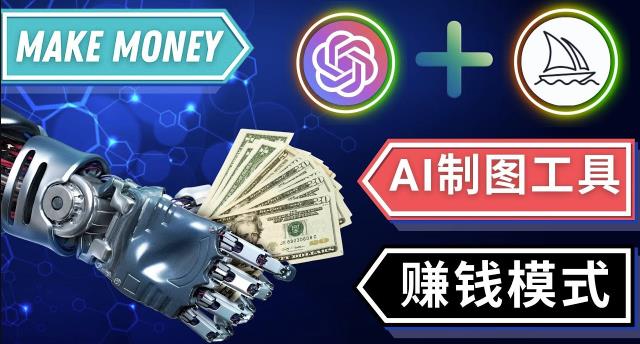 通过Midjourney,Dall E2等人工智能绘图工具3种赚钱方法操作简单无需基础-观智斋电商课程站