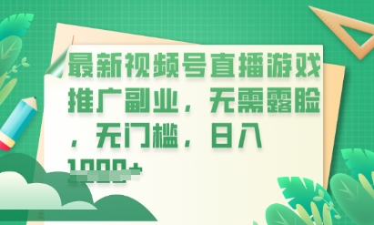 最新视频号小游戏直播推广，超冷门，不露脸，零门槛，新手小白也能日入数张-观智斋电商课程站