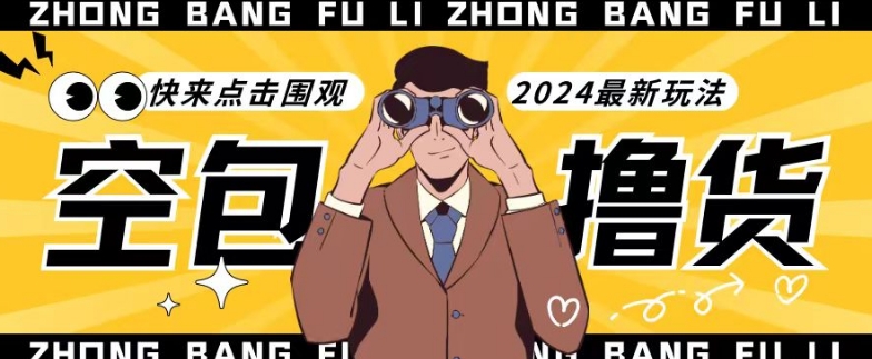 【独家揭秘】最新空包撸货玩法，单账号号称月入过万，小白直接上手简单粗暴快来围观（仅揭秘）-观智斋电商课程站