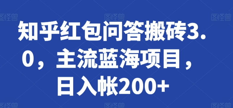 知乎红包问答搬砖3.0，主流蓝海项目，日入帐200+【揭秘】-观智斋电商课程站