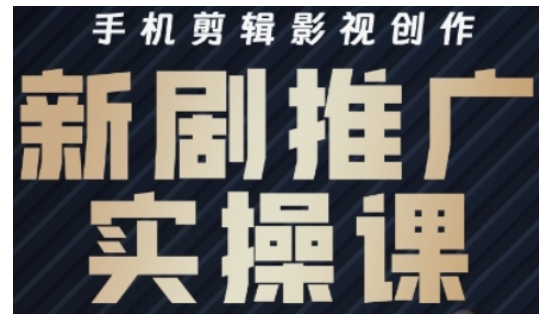 影视短剧号运营与剪辑实战全攻略，手机剪辑影视创作，新剧推广实操课-观智斋电商课程站