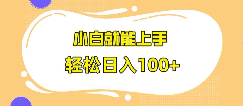 快手极速版无脑玩法，小白就能上手，日入100+【揭秘】-观智斋电商课程站