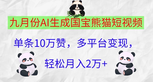 九月份AI生成国宝熊猫短视频，单条10万赞，多平台变现，轻松月入过W-观智斋电商课程站