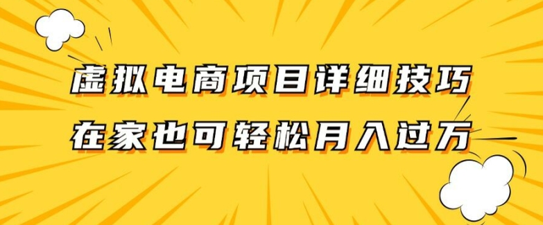 虚拟电商项目详细拆解，兼职全职都可做，每天单账号300+轻轻松松【揭秘】-观智斋电商课程站