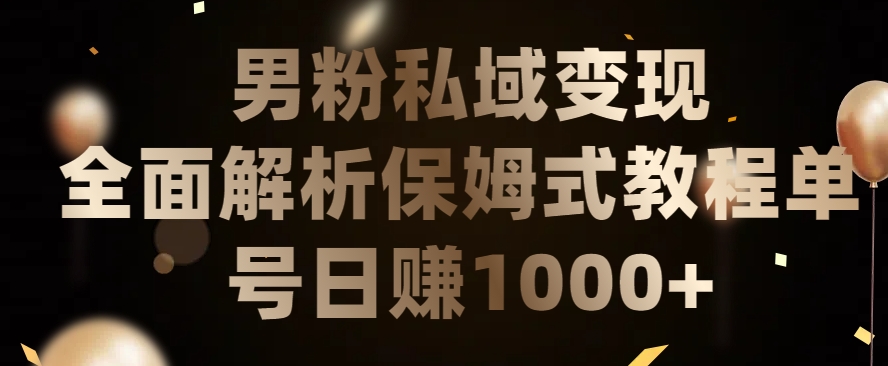 男粉私域长期靠谱的项目，经久不衰的lsp流量，日引流200+，日变现1000+【揭秘】-观智斋电商课程站