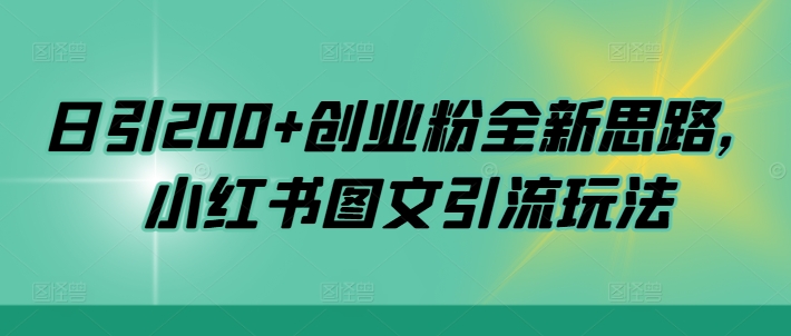 日引200+创业粉全新思路，小红书图文引流玩法【揭秘】-观智斋电商课程站
