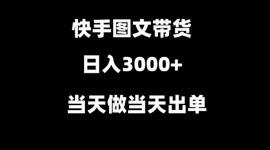 快手图文带货，当天做当天出单，不用剪辑，不用原创，直接搬运-观智斋电商课程站
