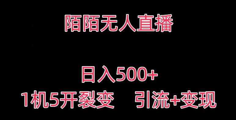 陌陌无人直播，日入500+，1机5开，引流+变现-观智斋电商课程站