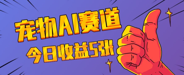 三天一万赞，宠物AI蓝海赛道，今日收入五张【揭秘】-观智斋电商课程站