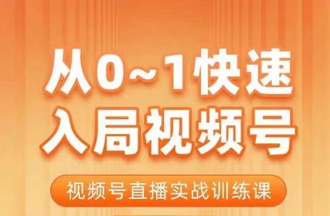 陈厂长·从0-1快速入局视频号课程，视频号直播实战训练课-观智斋电商课程站