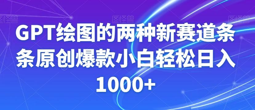 GPT绘图的两种新赛道条条原创爆款小白轻松日入1000+【揭秘】-观智斋电商课程站