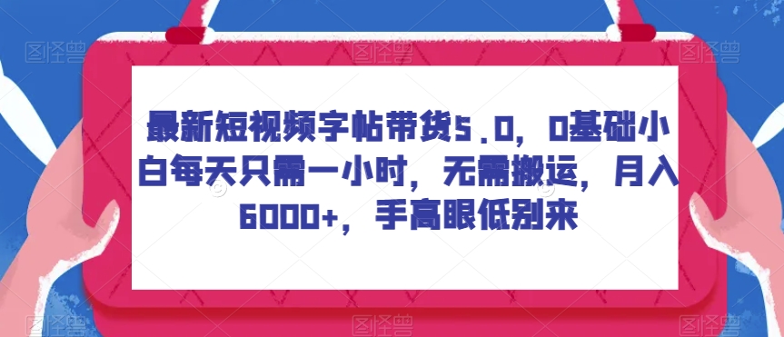 最新短视频字帖带货5.0，0基础小白每天只需一小时，无需搬运，月入6000+，手高眼低别来-观智斋电商课程站