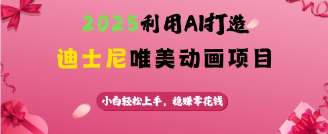 2025利用AI打造迪士尼唯美动画项目，小白轻松上手，稳挣零花钱-观智斋电商课程站
