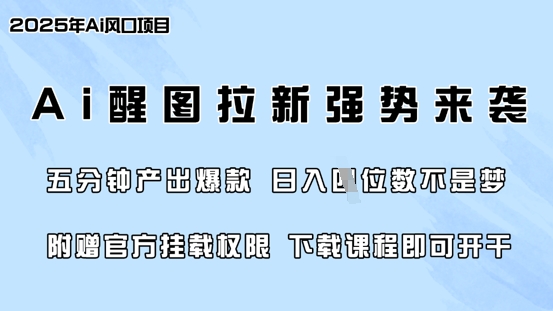 零门槛，AI醒图拉新席卷全网，5分钟产出爆款，日入四位数，附赠官方挂载权限-观智斋电商课程站
