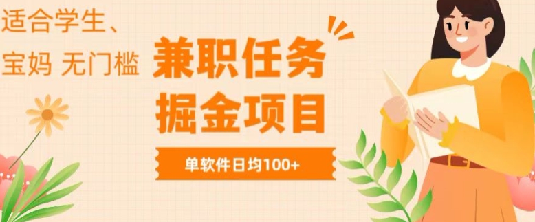 兼职任务软件掘金，适合学生，宝妈，无门槛投入，完成任务就有收益，单软件日入均1张-观智斋电商课程站