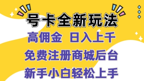 号卡全新玩法来袭，高佣金  日入上千，免费开后台，小白轻松操作-观智斋电商课程站