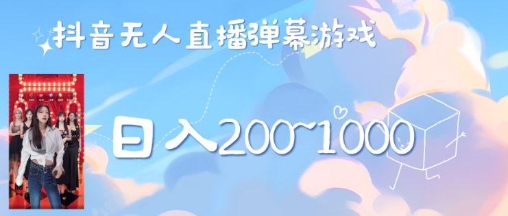 美女弹幕舞蹈直播间新玩法日入几张，无需露脸，礼物收到手软-观智斋电商课程站
