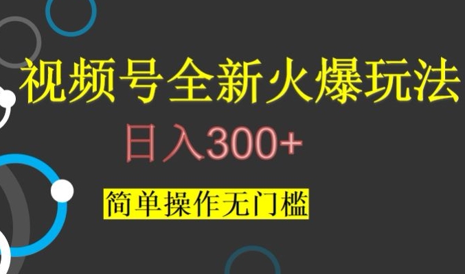 视频号最新爆火玩法，日入300+，简单操作无门槛【揭秘】-观智斋电商课程站