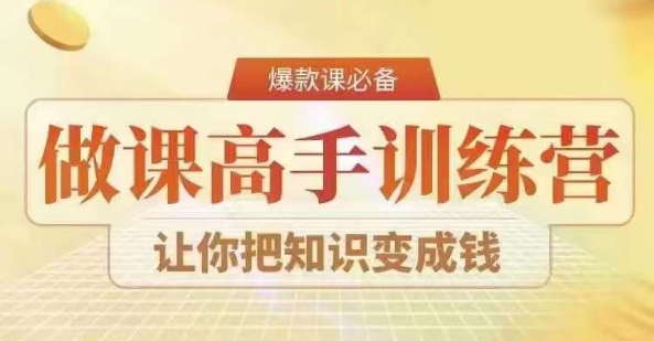 28天做课高手陪跑营，教你一套可复制的爆款做课系统，让你把知识变成钱-观智斋电商课程站