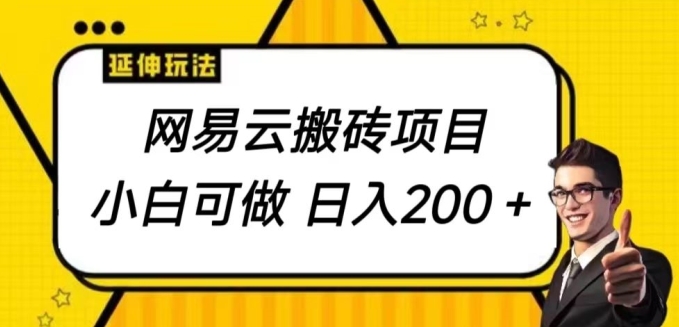网易云搬砖项目，小自可做，日入200+-观智斋电商课程站