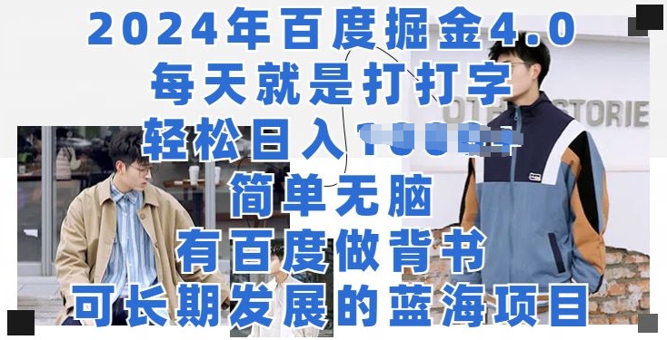 2024年百度掘金4.0，每天就是打打字，轻松就有收益-观智斋电商课程站