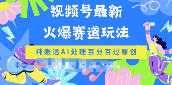 视频号最新爆火赛道玩法，纯搬运AI处理百分百过原创-观智斋电商课程站