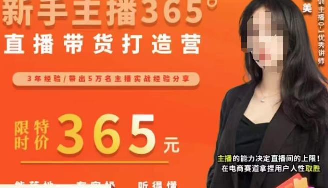 创美·新手主播365°直播带货打造营，主播得能力决定直播间的上限，在电商赛道拿捏用户人性取胜-观智斋电商课程站