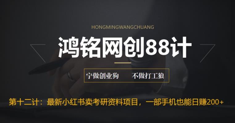 鸿铭网创88计之第十二计：重磅流出，最新小红书卖考研资料高阶玩法，保姆级教程，带你日入300+-观智斋电商课程站