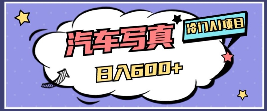 冷门AI项目，AI绘车汽车写真，轻轻松松日入500+【揭秘】-观智斋电商课程站
