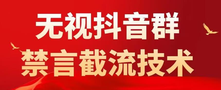 外面卖1500抖音粉丝群无视禁言截流技术，抖音黑科技，直接引流，0封号-观智斋电商课程站