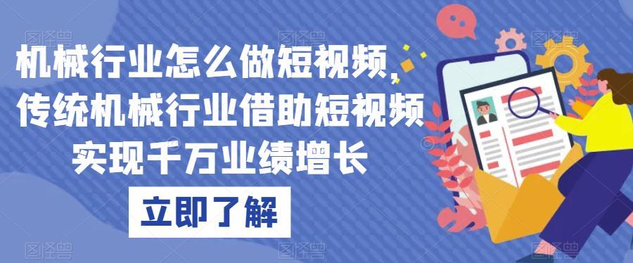 机械行业怎么做短视频，传统机械行业借助短视频实现千万业绩增长-观智斋电商课程站