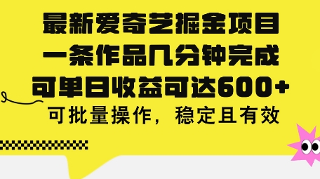 最新爱奇艺掘金项目，一条作品几分钟完成，可单日收益可达几张，可批量操作，稳定且有效-观智斋电商课程站