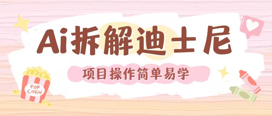 利用AI还原Disney电影经典画面视频制作-观智斋电商课程站