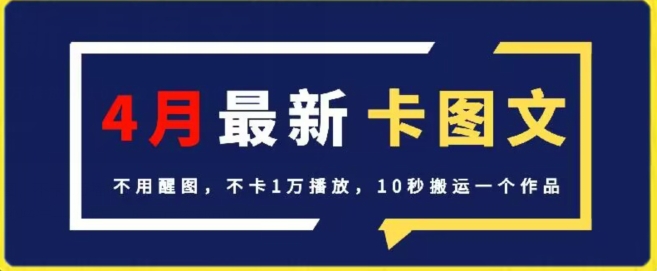 4月抖音最新卡图文，不用醒图，不卡1万播放，10秒搬运一个作品【揭秘】-观智斋电商课程站