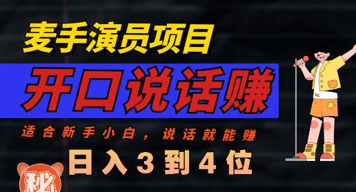 麦手演员直播项目，能讲话敢讲话，就能做的项目，轻松日入几百-观智斋电商课程站
