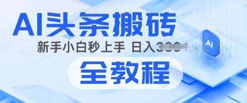 2025年公众号头条新玩法：AI爆款文章生成术，简单操作，复制粘贴，新手小白也能做-观智斋电商课程站