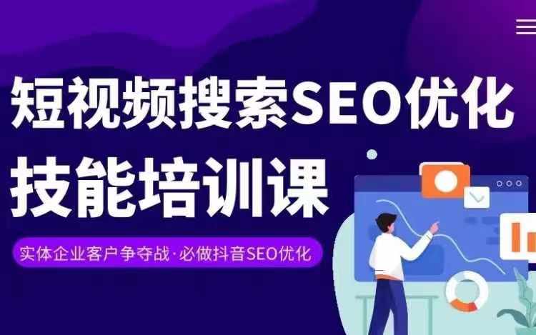 实体抖音搜索（抖音SEO）变现课，短视频搜索seo优化技能-观智斋电商课程站