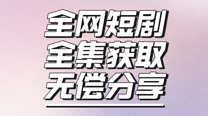 短剧免费获取资源，短剧机器人变现项目-观智斋电商课程站