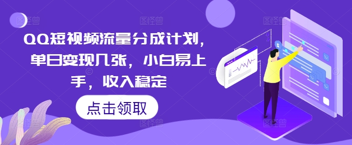 QQ短视频流量分成计划，单日变现几张，小白易上手，收入稳定-观智斋电商课程站