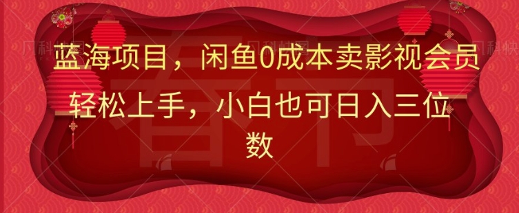 最新蓝海项目0成本卖影视会员，小白也可日入三位数-观智斋电商课程站