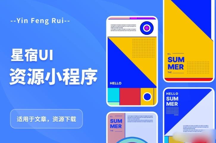星宿UI2.4资源付费变现小程序支持流量主，适用于文章，资源下载【源码+教程】-观智斋电商课程站