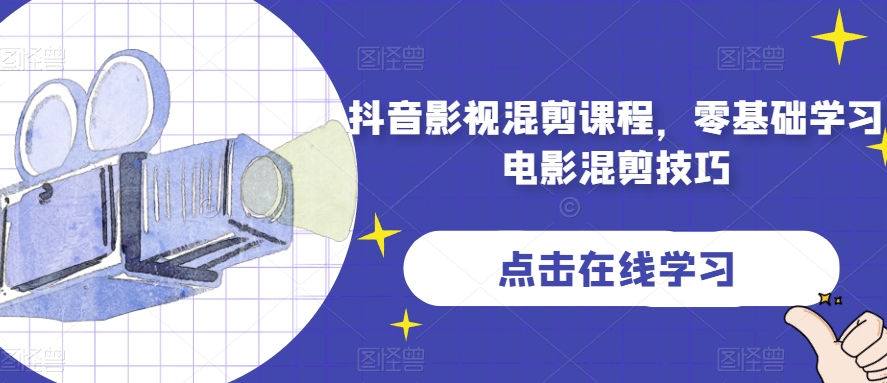 抖音影视混剪课程，零基础学习电影混剪技巧-观智斋电商课程站
