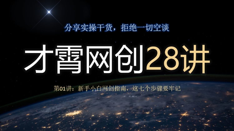才霄网创28讲第01讲：新手小白网创指南，这七个步骤要牢记-观智斋电商课程站