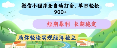 微信小程序全自动打金，单日轻松几张，短期暴利，长期稳定，助你轻松实现经济独立【揭秘】-观智斋电商课程站