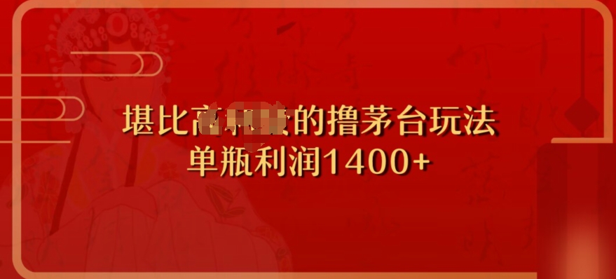 撸茅台项目，单次利润1400以上，超级暴力，随时都可以玩-观智斋电商课程站