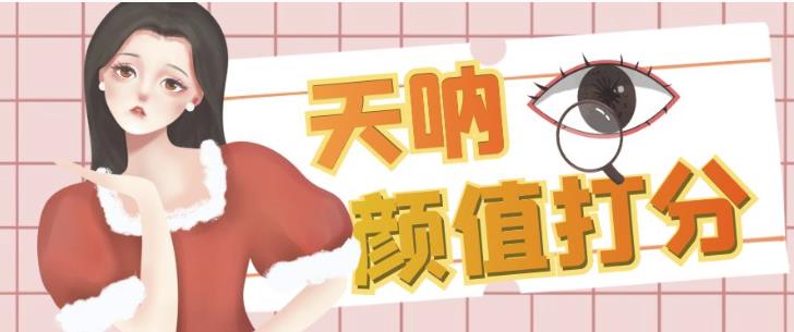 颜值打分的升级玩法，一条作品4000+收藏，简单粗暴，收益巨高【揭秘】-观智斋电商课程站