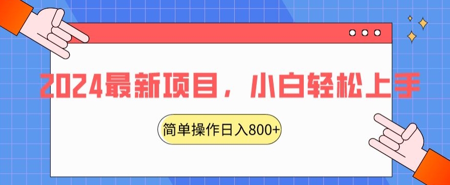 2024最新项目，红娘项目，简单操作轻松日入800+【揭秘】-观智斋电商课程站