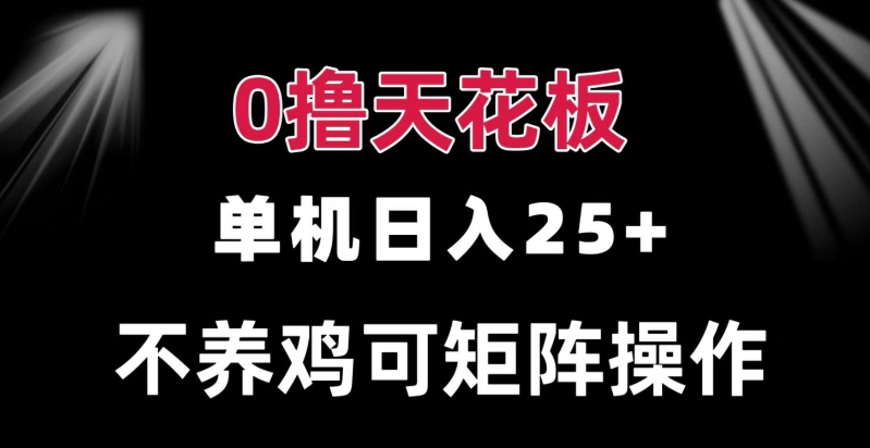 0撸单机日入25+ 可批量操作 无需养鸡 长期稳定 做了就有-观智斋电商课程站